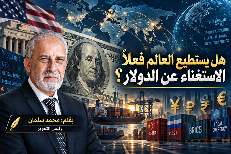 هل يستطيع العالم فعلاً الاستغناء عن الدولار؟