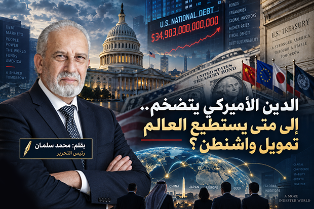 الدين الأميركي يتضخم.. إلى متى يستطيع العالم تمويل واشنطن؟
